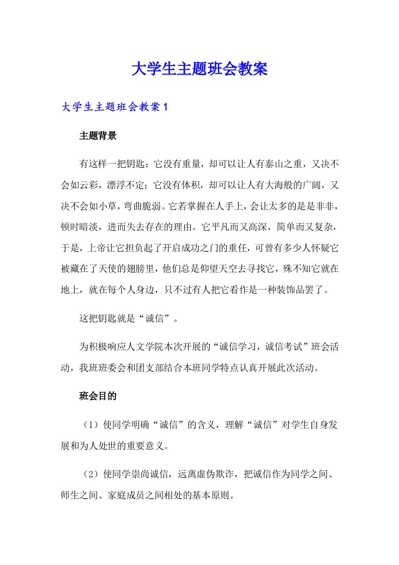 大学生主题班会教案