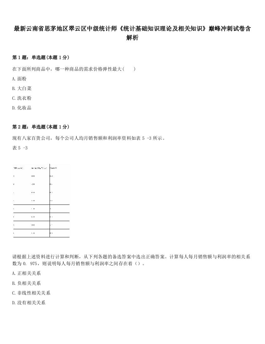 最新云南省思茅地区翠云区中级统计师《统计基础知识理论及相关知识》巅峰冲刺试卷含解析