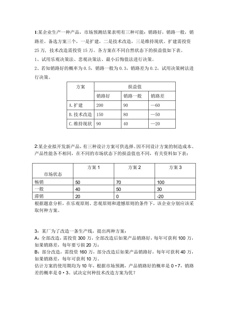 管理学计算题