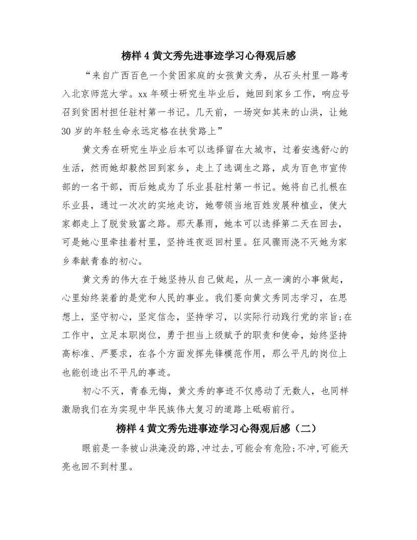 榜样4黄文秀先进事迹学习心得观后感