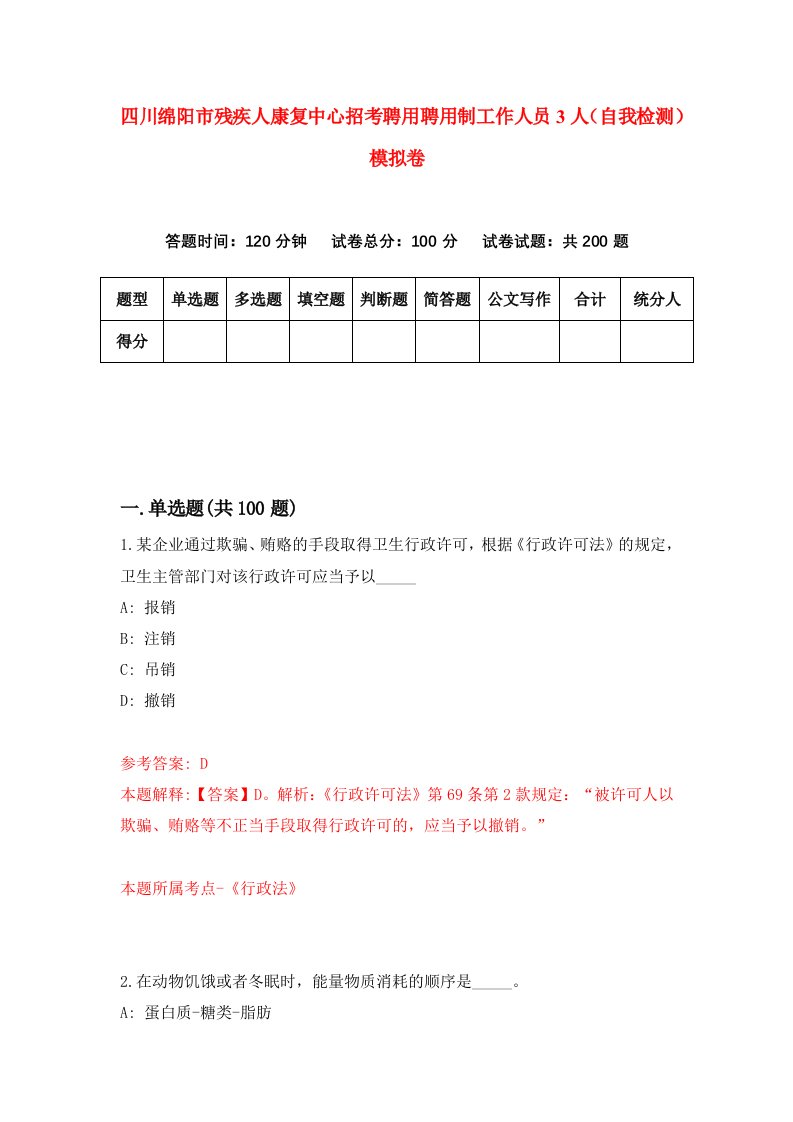 四川绵阳市残疾人康复中心招考聘用聘用制工作人员3人自我检测模拟卷第4次