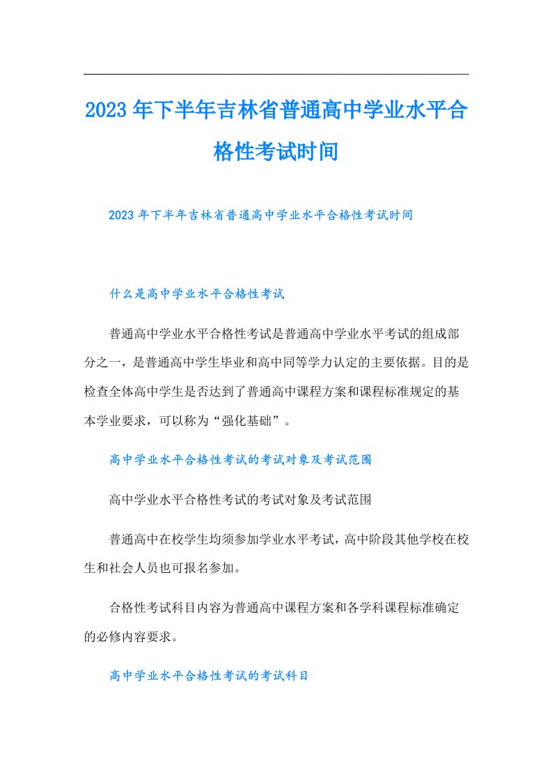 下半年吉林省普通高中学业水平合格性考试时间