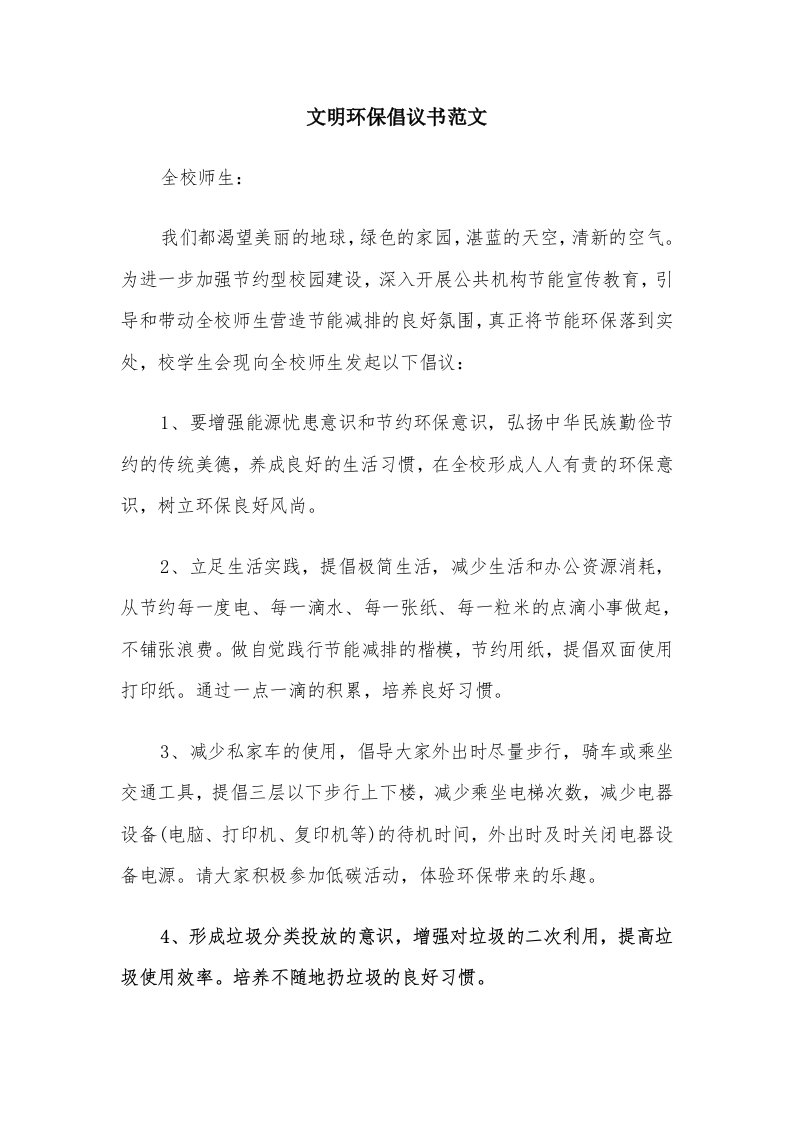 文明环保倡议书范文