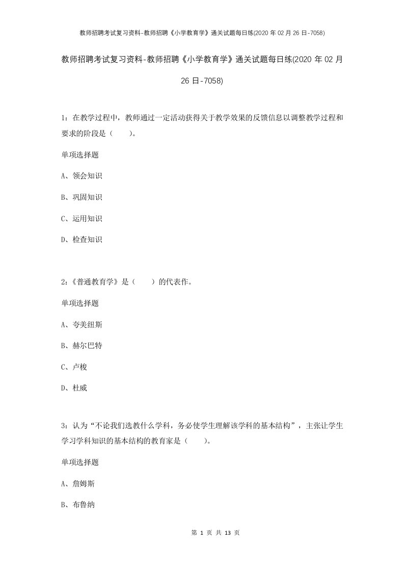 教师招聘考试复习资料-教师招聘小学教育学通关试题每日练2020年02月26日-7058