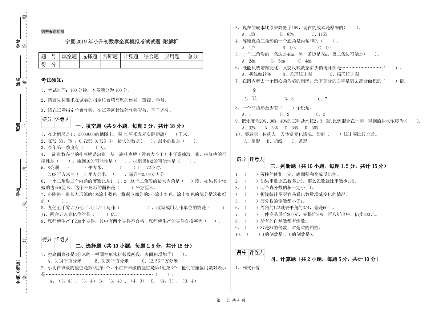 宁夏2019年小升初数学全真模拟考试试题-附解析