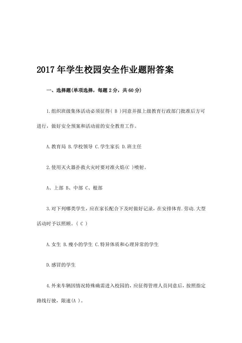 学生校园安全作业题附答案