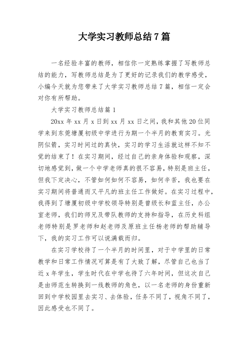 大学实习教师总结7篇