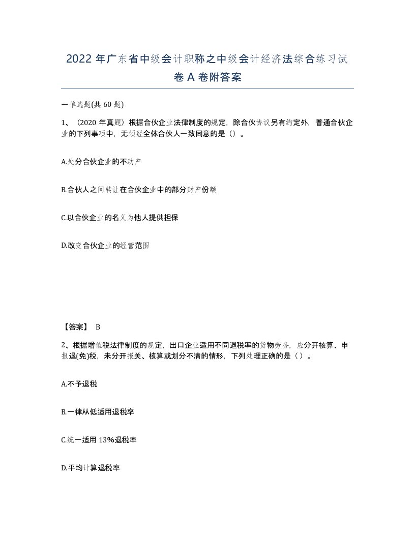 2022年广东省中级会计职称之中级会计经济法综合练习试卷A卷附答案