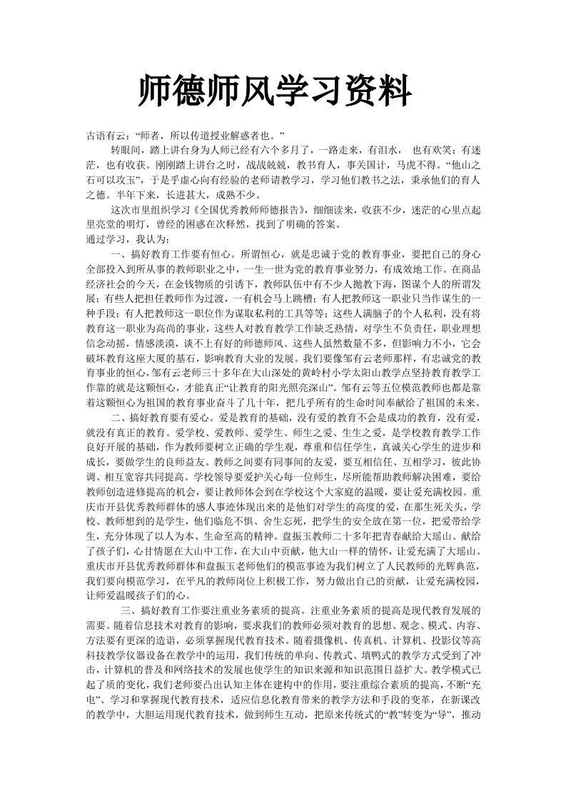 师德师风学习资料