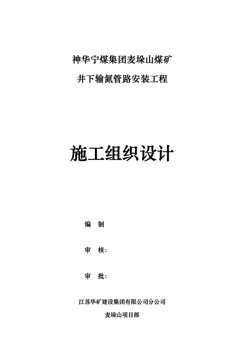 宁夏某煤矿井下输氮管路安装工程施工组织设计1