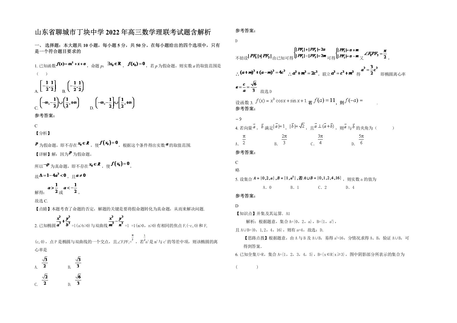 山东省聊城市丁块中学2022年高三数学理联考试题含解析