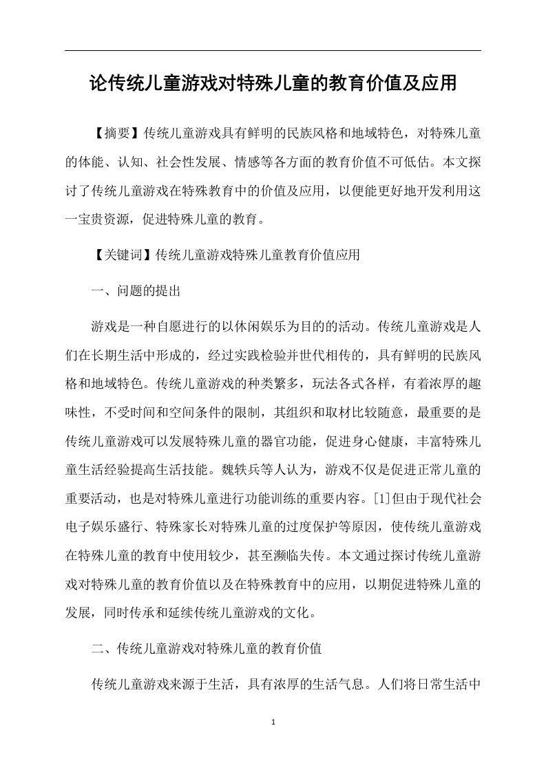 论传统儿童游戏对特殊儿童的教育价值及应用