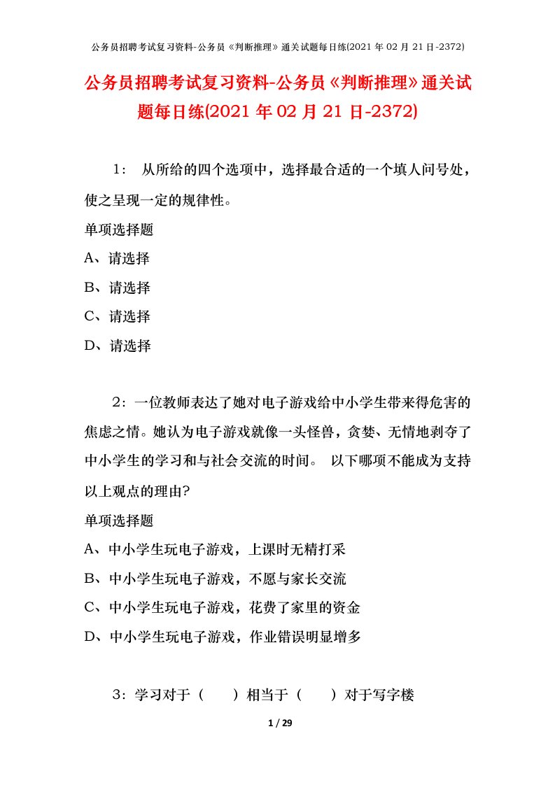 公务员招聘考试复习资料-公务员判断推理通关试题每日练2021年02月21日-2372