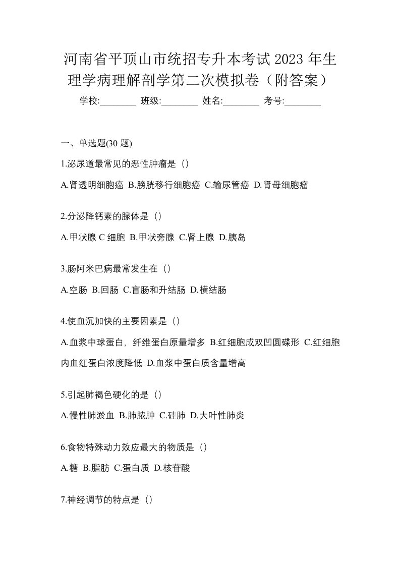 河南省平顶山市统招专升本考试2023年生理学病理解剖学第二次模拟卷附答案