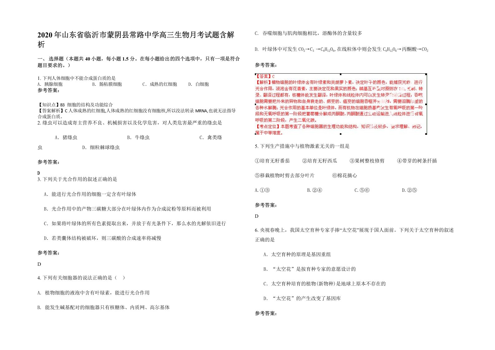 2020年山东省临沂市蒙阴县常路中学高三生物月考试题含解析