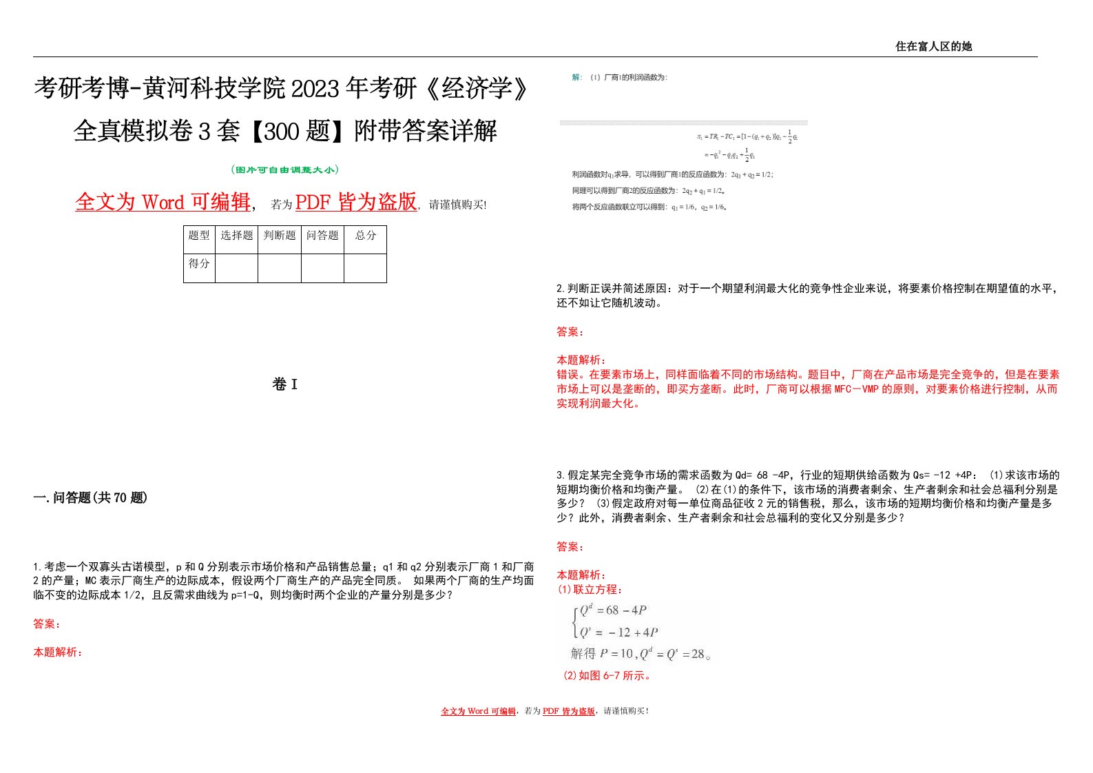 考研考博-黄河科技学院2023年考研《经济学》全真模拟卷3套【300题】附带答案详解V1.0