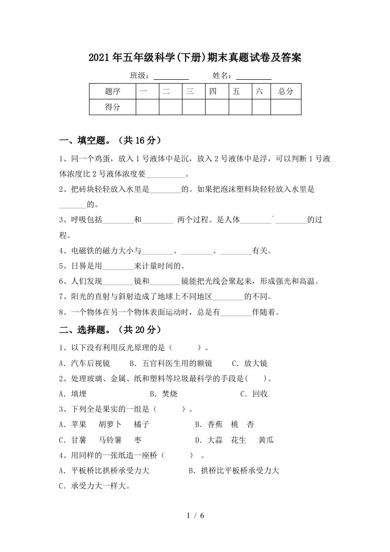 2021年五年级科学下册期末真题试卷及答案