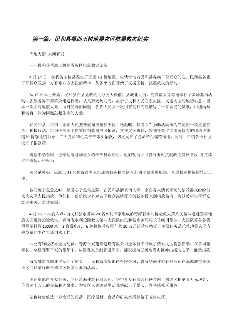 民和县帮助玉树地震灾区抗震救灾纪实[修改版]