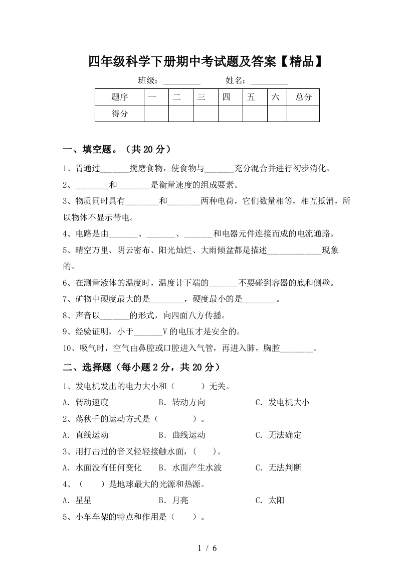 四年级科学下册期中考试题及答案【精品】