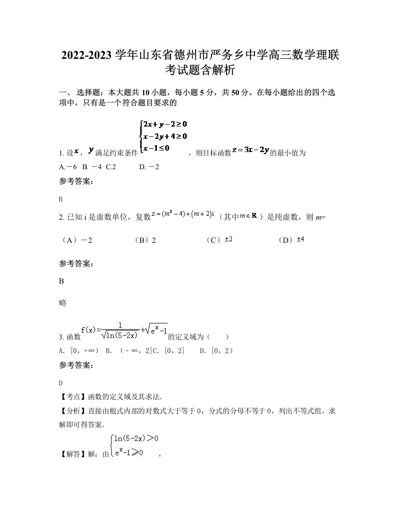 2022-2023学年山东省德州市严务乡中学高三数学理联考试题含解析