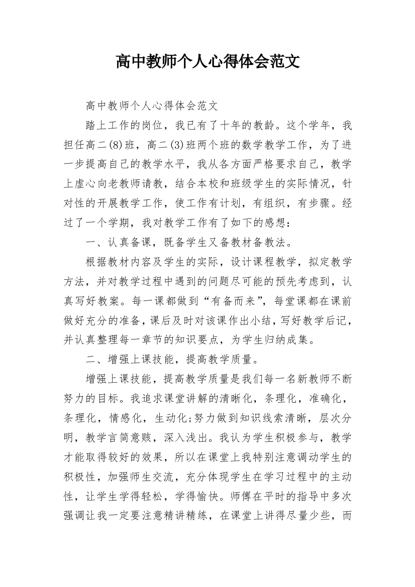 高中教师个人心得体会范文