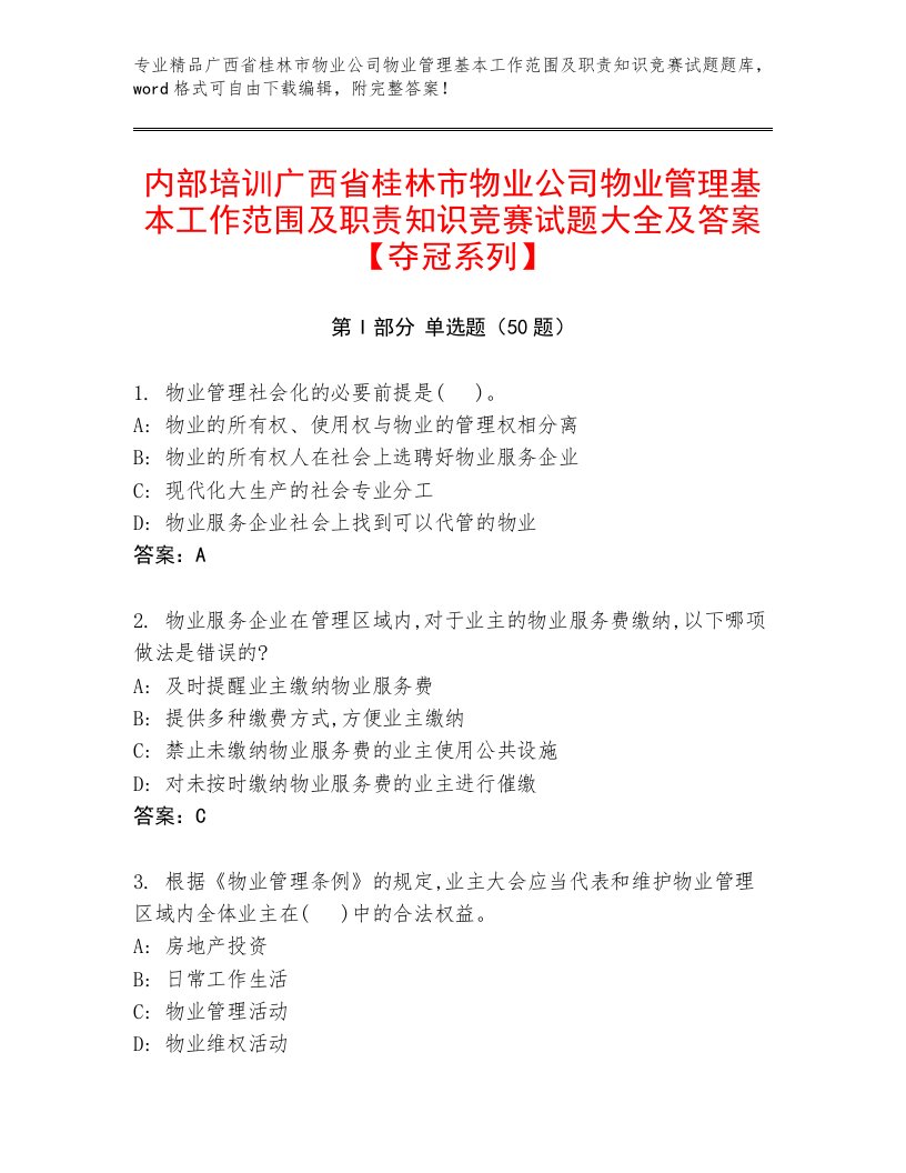 内部培训广西省桂林市物业公司物业管理基本工作范围及职责知识竞赛试题大全及答案【夺冠系列】