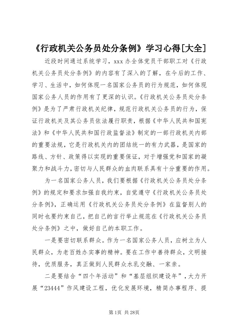 《行政机关公务员处分条例》学习心得[大全]