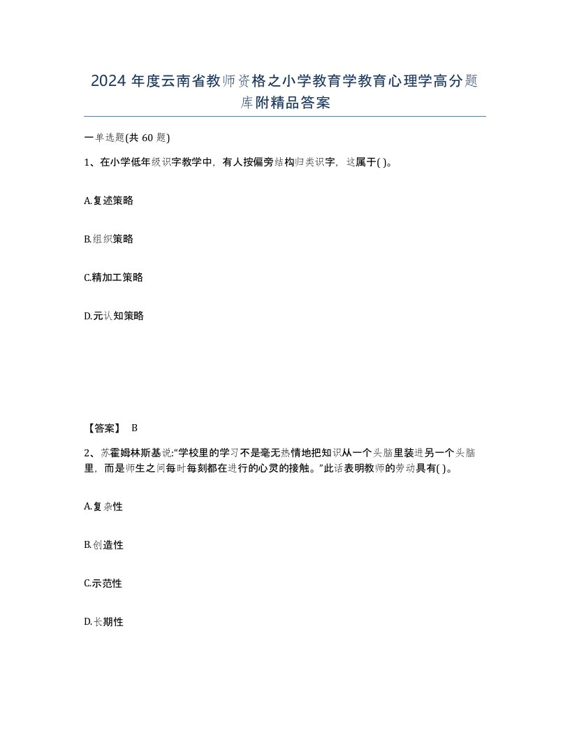 2024年度云南省教师资格之小学教育学教育心理学高分题库附答案