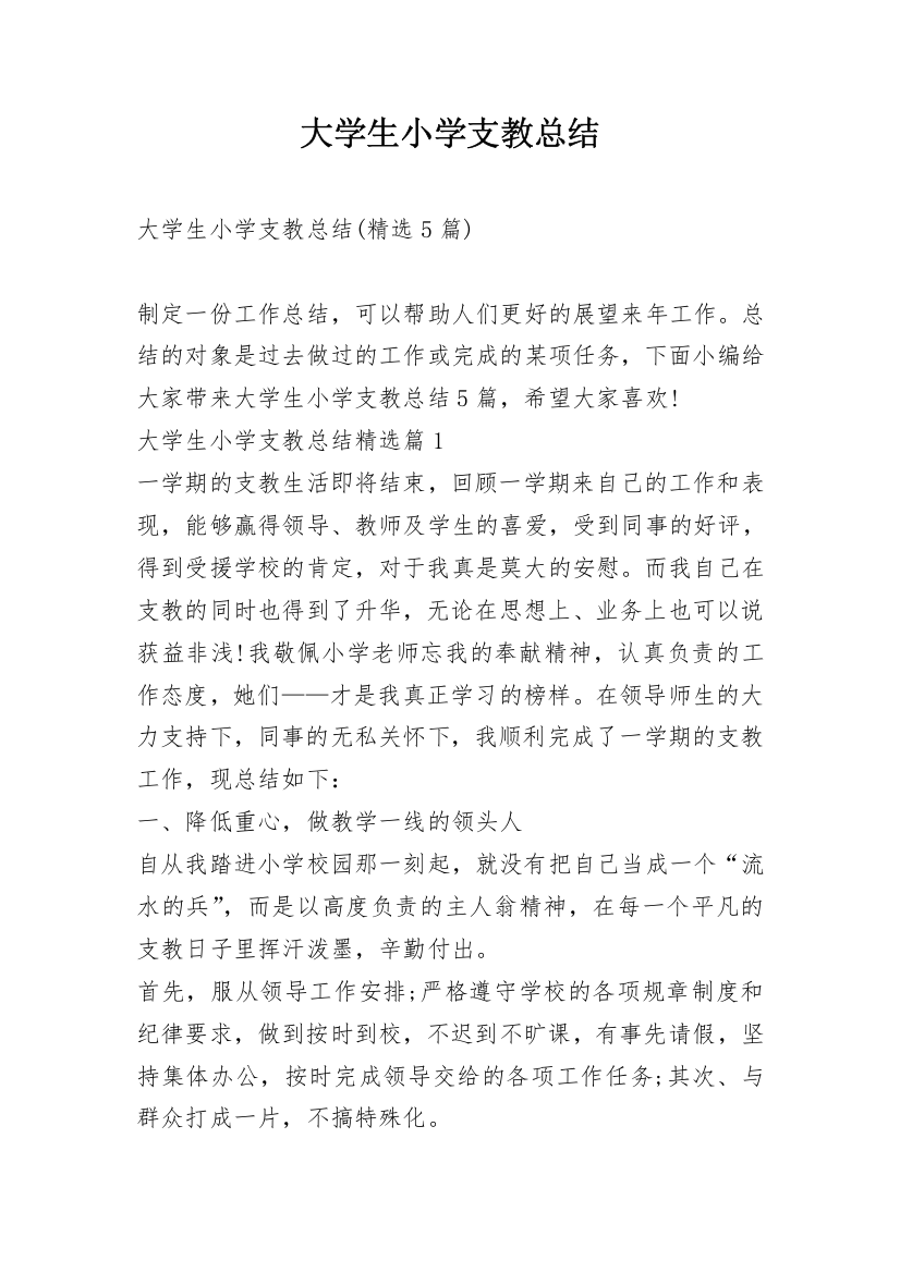 大学生小学支教总结