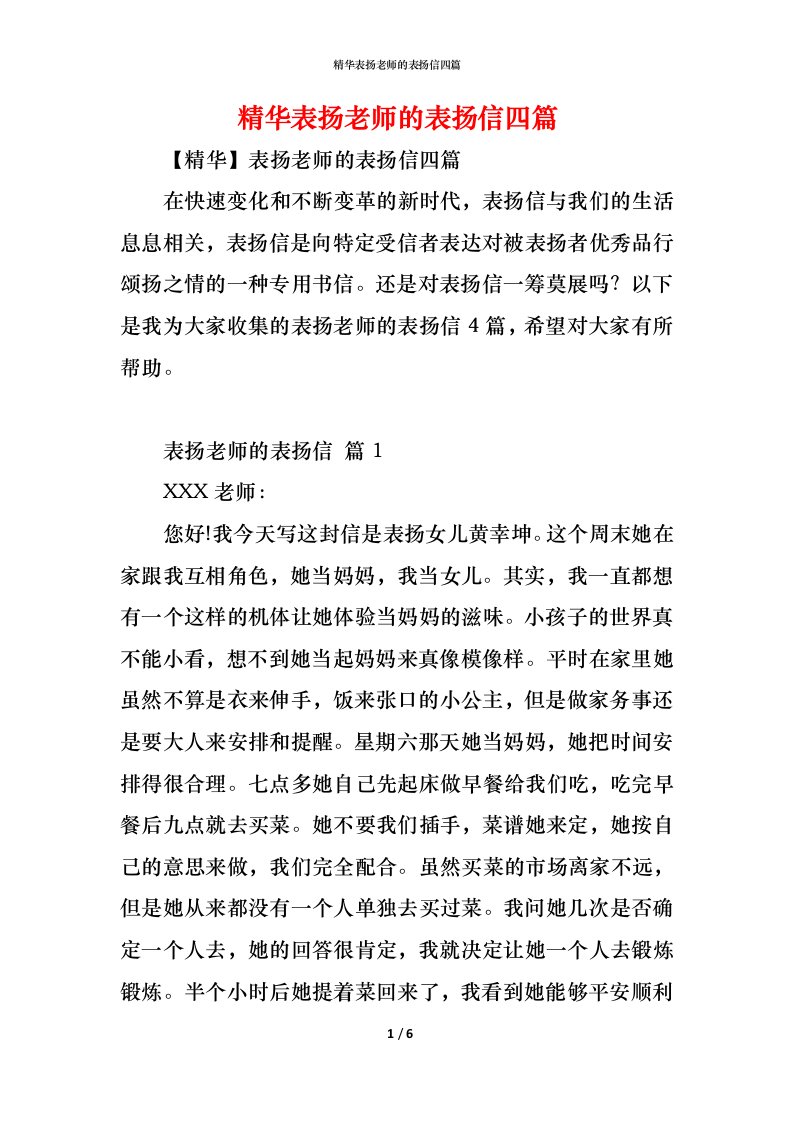 精编精华表扬老师的表扬信四篇