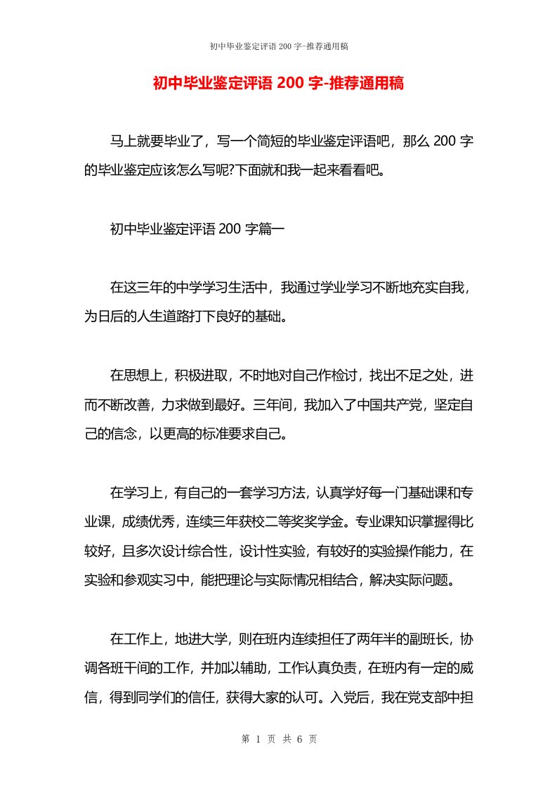 初中毕业鉴定评语200字