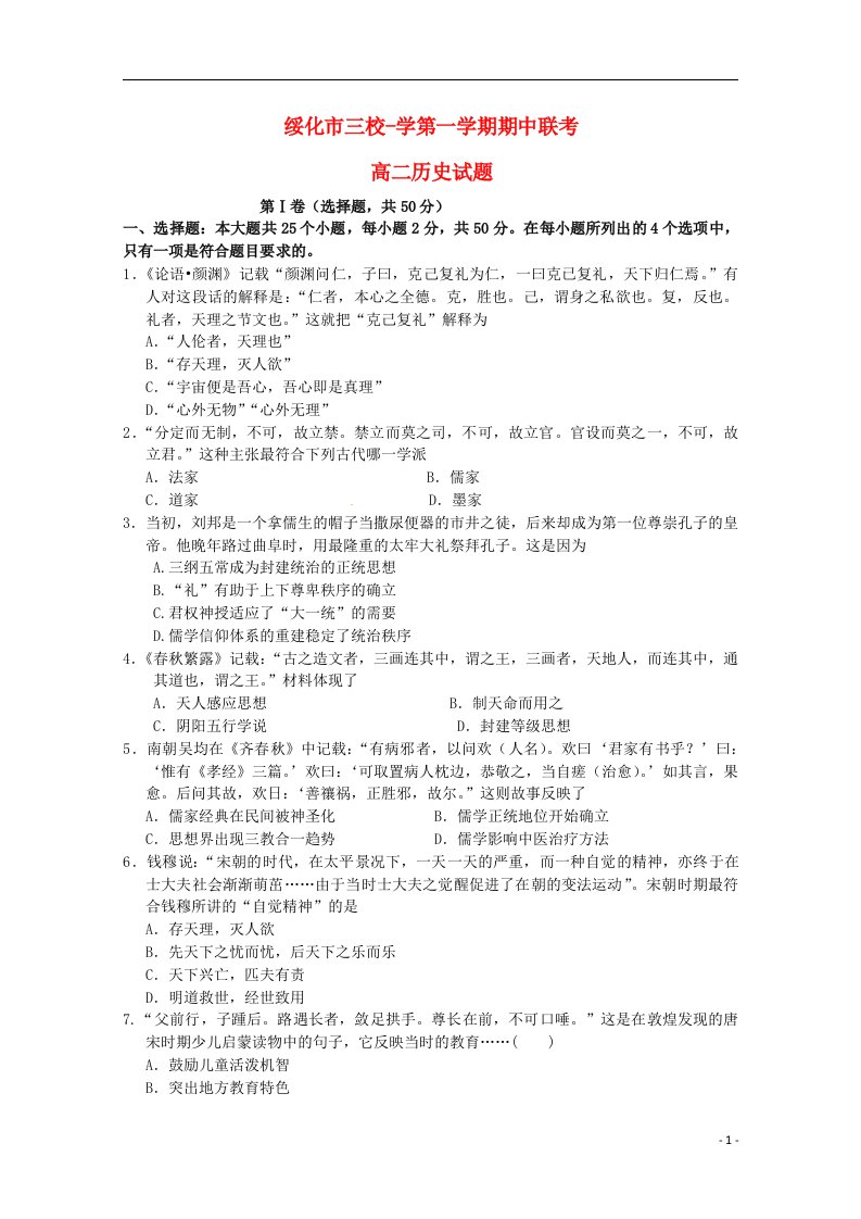 黑龙江省绥化市三校学高二历史上学期期中联考试题