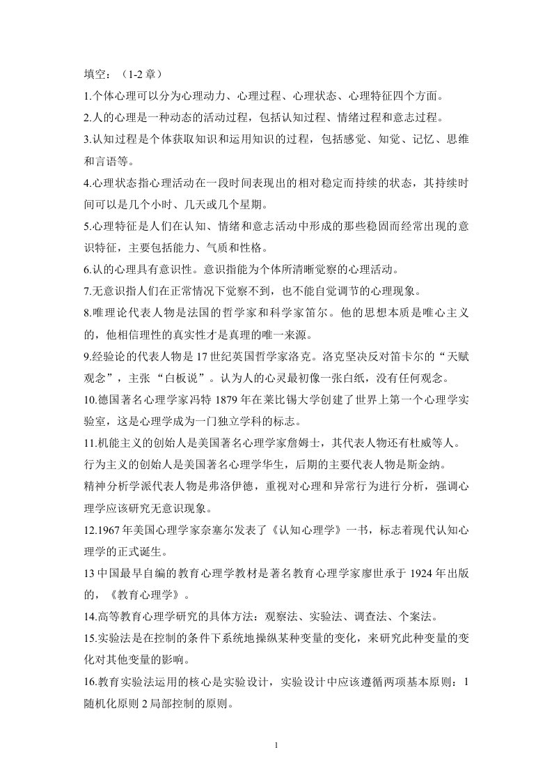 岗前培训教育心理学复习试题