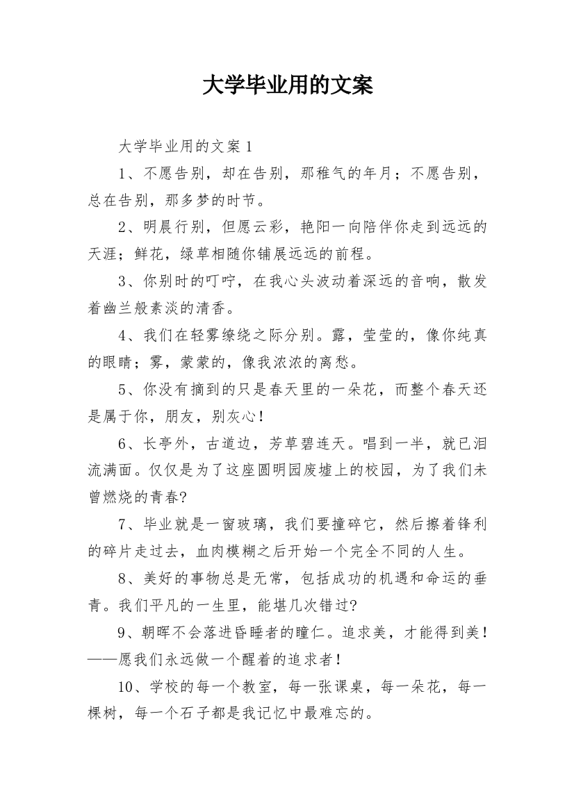 大学毕业用的文案