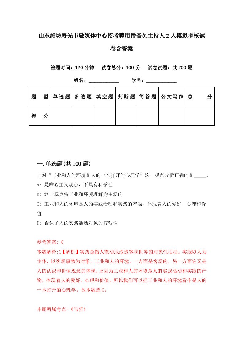 山东潍坊寿光市融媒体中心招考聘用播音员主持人2人模拟考核试卷含答案3