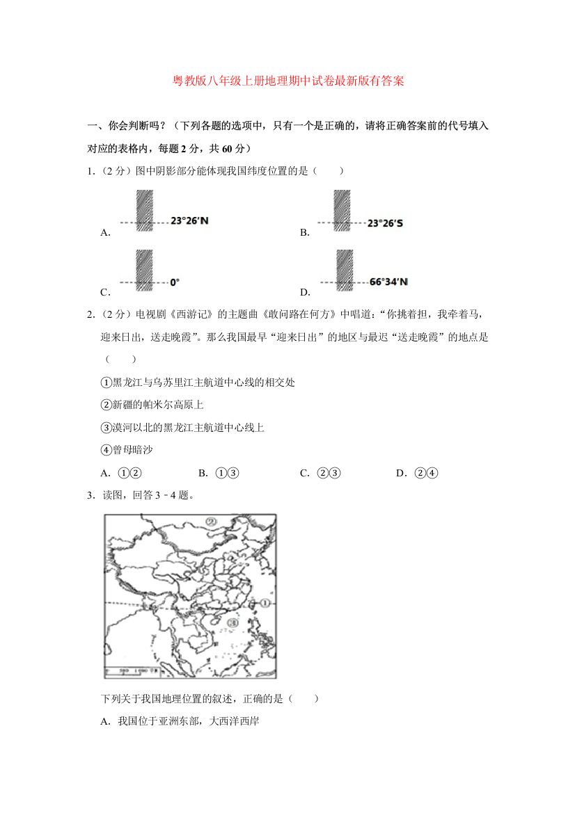 粤教版八年级上册地理期中试卷最新版有答案word