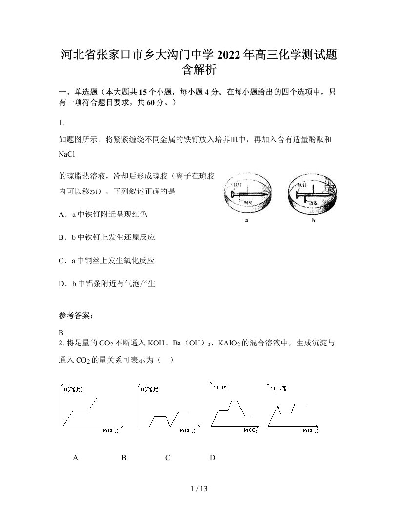 河北省张家口市乡大沟门中学2022年高三化学测试题含解析