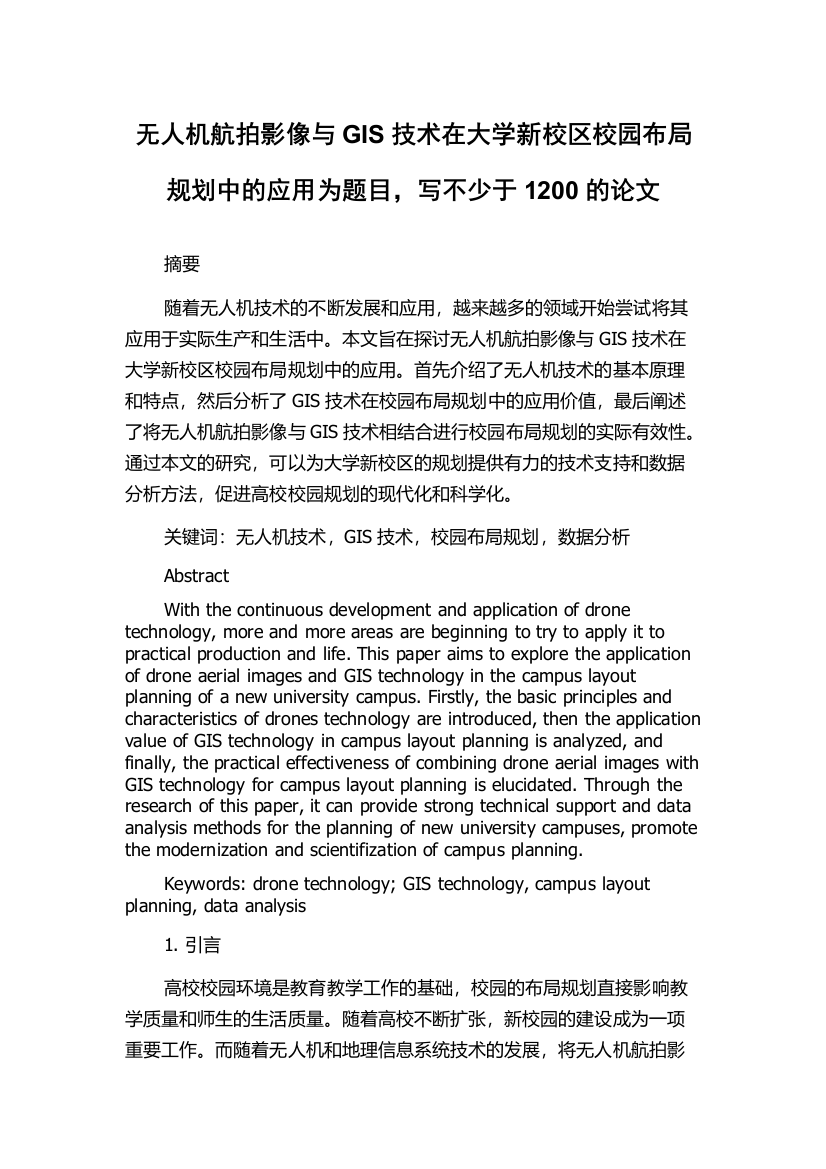 无人机航拍影像与GIS技术在大学新校区校园布局规划中的应用