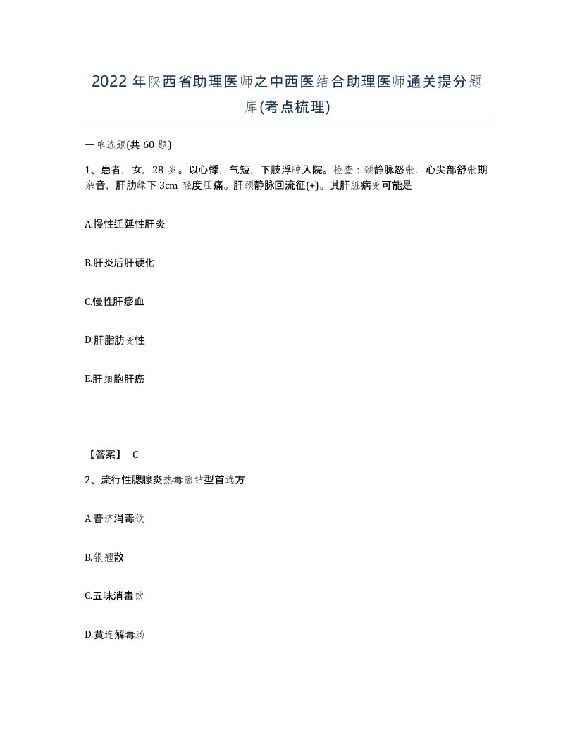 2022年陕西省助理医师之中西医结合助理医师通关提分题库考点梳理