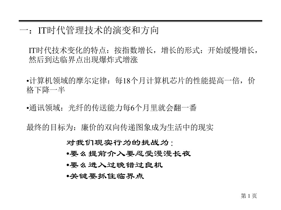 IT时代的管理技术与企业竞争力提升ppt课件