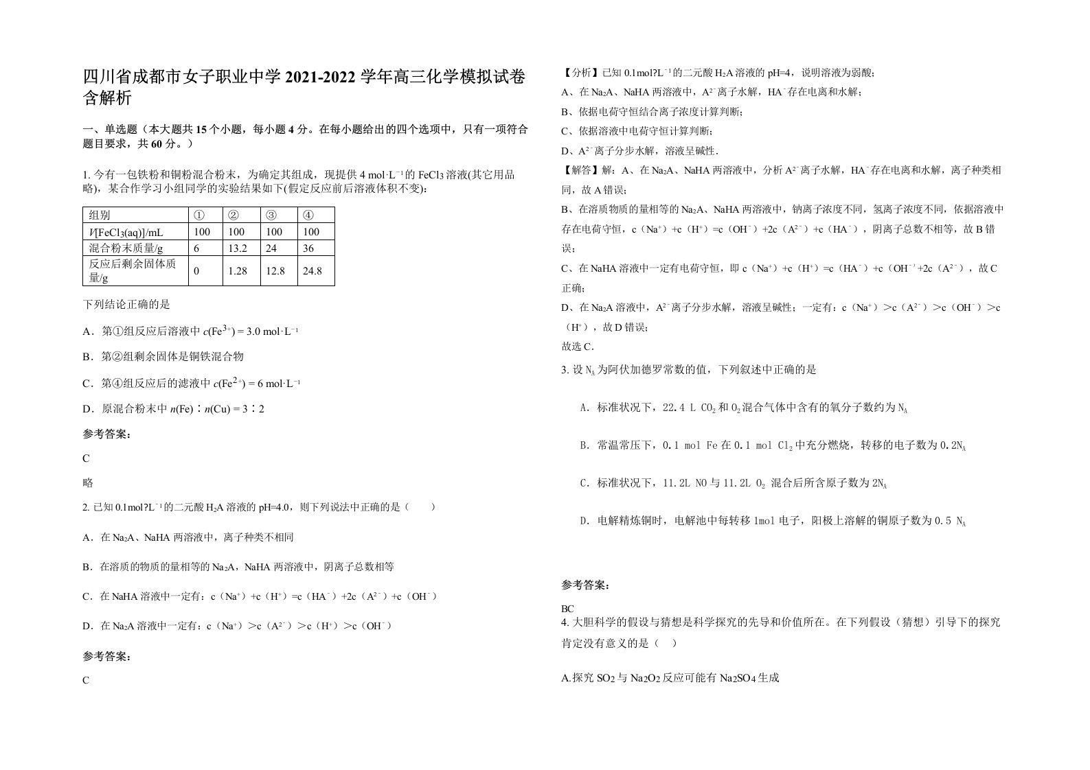 四川省成都市女子职业中学2021-2022学年高三化学模拟试卷含解析