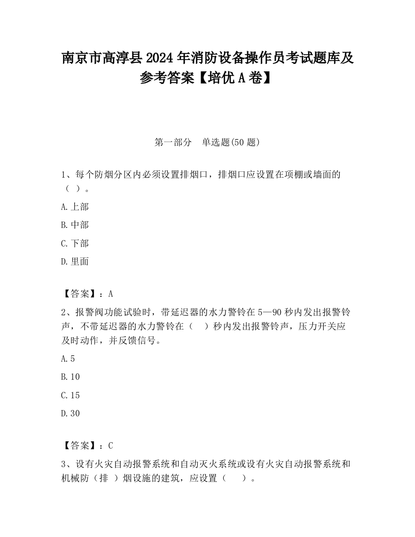 南京市高淳县2024年消防设备操作员考试题库及参考答案【培优A卷】