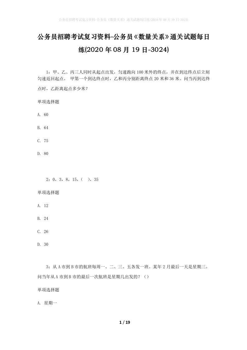 公务员招聘考试复习资料-公务员数量关系通关试题每日练2020年08月19日-3024