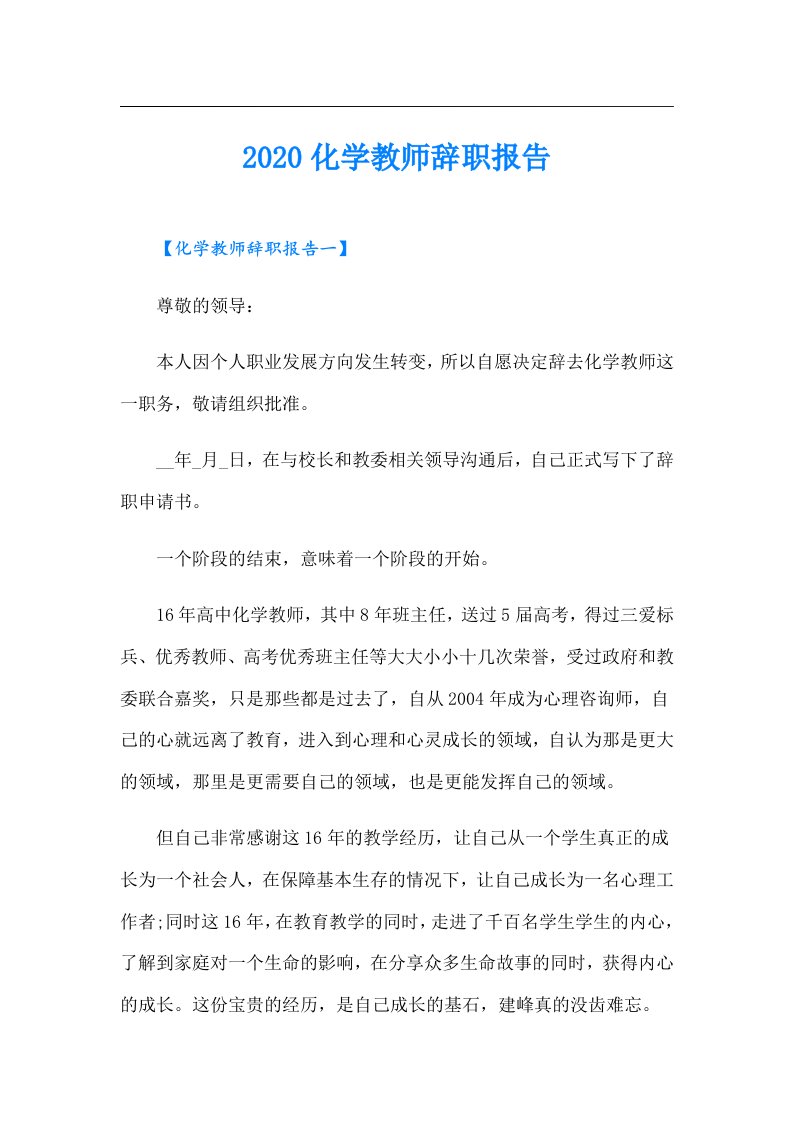 化学教师辞职报告