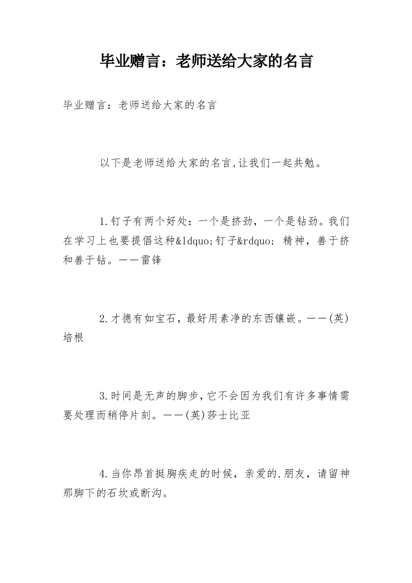 毕业赠言：老师送给大家的名言