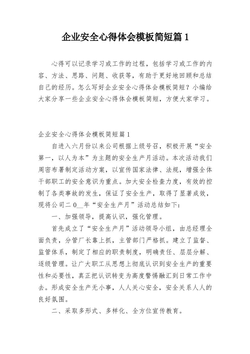 企业安全心得体会模板简短篇1