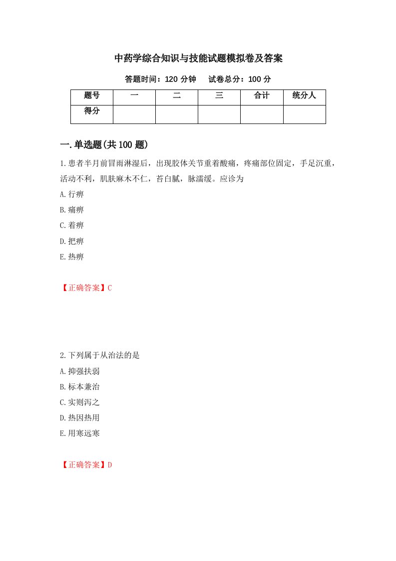 中药学综合知识与技能试题模拟卷及答案67