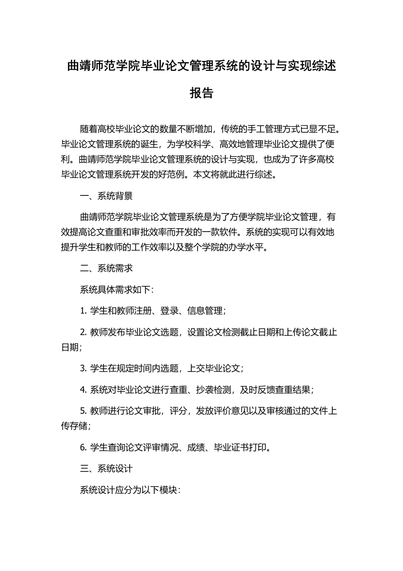 曲靖师范学院毕业论文管理系统的设计与实现综述报告