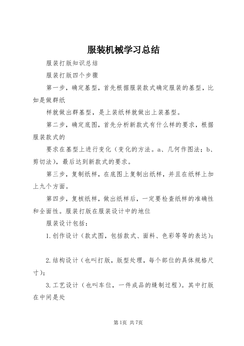 服装机械学习总结