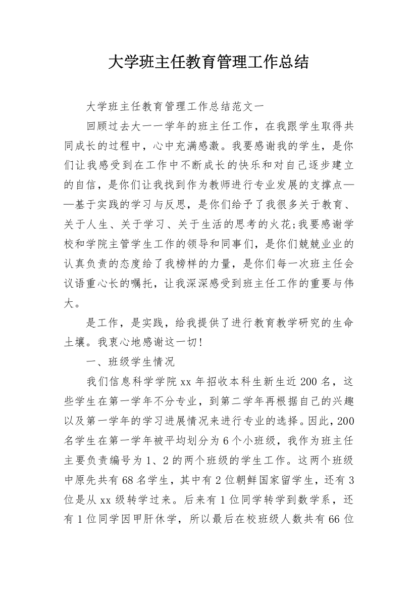 大学班主任教育管理工作总结